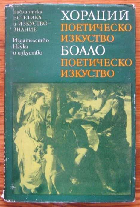 ПОЕТИЧЕСКО ИЗКУСТВО, ХОРАЦИЙ. ПОЕТИЧЕСКО ИЗКУСТВО, БОАЛО, 1983 Г.
